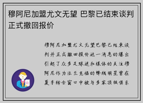 穆阿尼加盟尤文无望 巴黎已结束谈判正式撤回报价