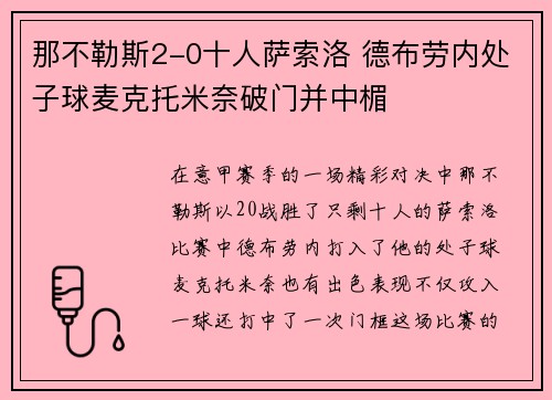 那不勒斯2-0十人萨索洛 德布劳内处子球麦克托米奈破门并中楣