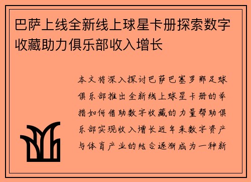 巴萨上线全新线上球星卡册探索数字收藏助力俱乐部收入增长