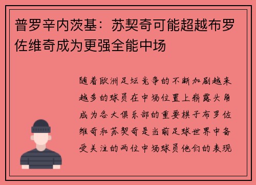 普罗辛内茨基：苏契奇可能超越布罗佐维奇成为更强全能中场