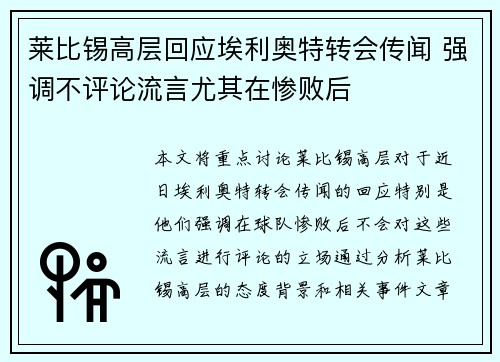 莱比锡高层回应埃利奥特转会传闻 强调不评论流言尤其在惨败后