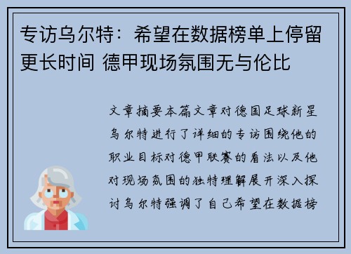 专访乌尔特：希望在数据榜单上停留更长时间 德甲现场氛围无与伦比