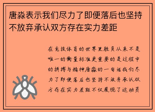 唐淼表示我们尽力了即便落后也坚持不放弃承认双方存在实力差距