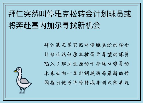 拜仁突然叫停雅克松转会计划球员或将奔赴塞内加尔寻找新机会