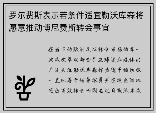 罗尔费斯表示若条件适宜勒沃库森将愿意推动博尼费斯转会事宜