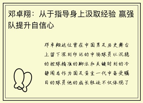 邓卓翔：从于指导身上汲取经验 赢强队提升自信心