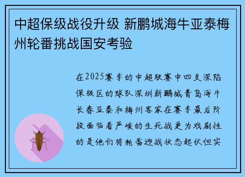 中超保级战役升级 新鹏城海牛亚泰梅州轮番挑战国安考验