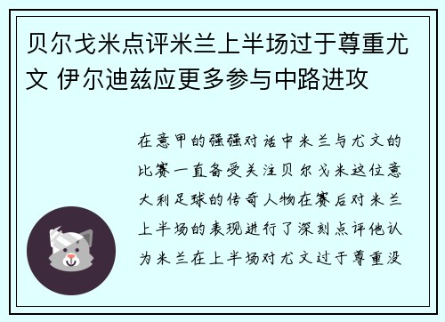 贝尔戈米点评米兰上半场过于尊重尤文 伊尔迪兹应更多参与中路进攻