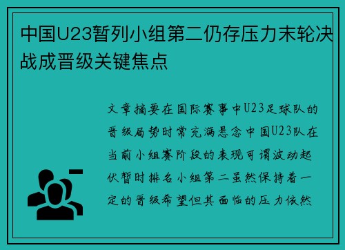 中国U23暂列小组第二仍存压力末轮决战成晋级关键焦点