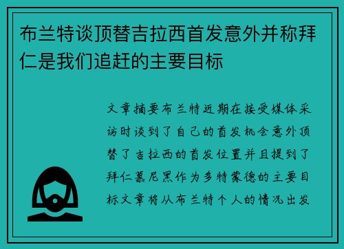 布兰特谈顶替吉拉西首发意外并称拜仁是我们追赶的主要目标