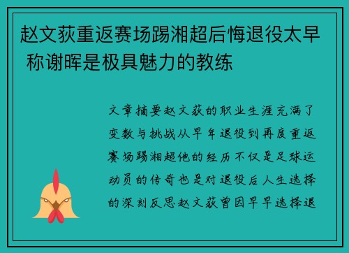 赵文荻重返赛场踢湘超后悔退役太早 称谢晖是极具魅力的教练