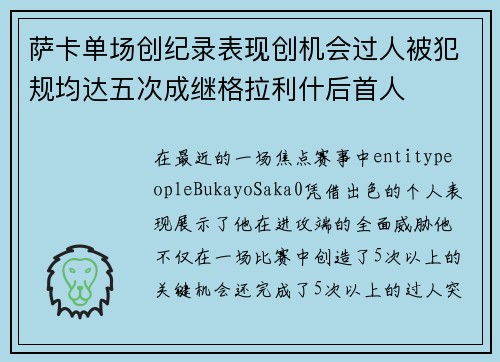 萨卡单场创纪录表现创机会过人被犯规均达五次成继格拉利什后首人