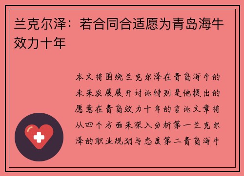 兰克尔泽：若合同合适愿为青岛海牛效力十年