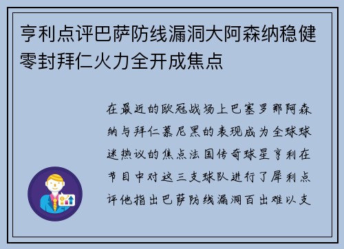 亨利点评巴萨防线漏洞大阿森纳稳健零封拜仁火力全开成焦点