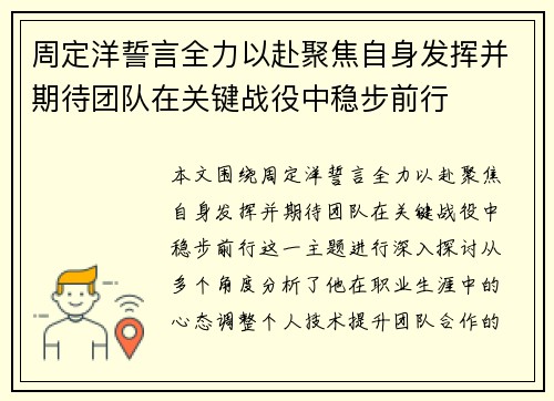 周定洋誓言全力以赴聚焦自身发挥并期待团队在关键战役中稳步前行