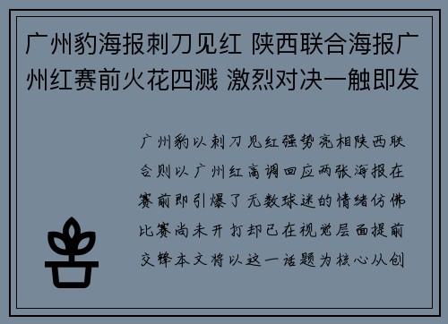 广州豹海报刺刀见红 陕西联合海报广州红赛前火花四溅 激烈对决一触即发