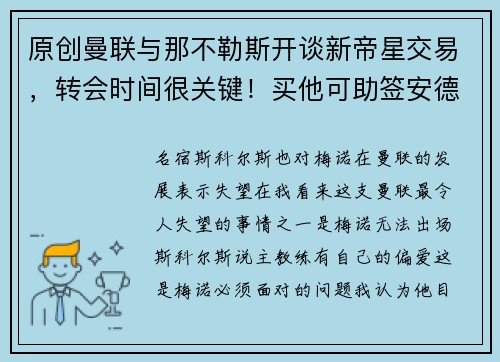 原创曼联与那不勒斯开谈新帝星交易，转会时间很关键！买他可助签安德森