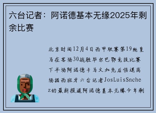 六台记者：阿诺德基本无缘2025年剩余比赛