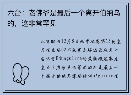 六台：老佛爷是最后一个离开伯纳乌的，这非常罕见